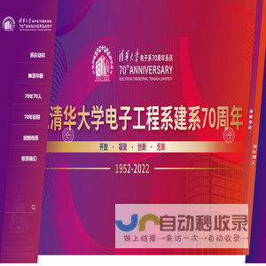 清华电子系70周年系庆网