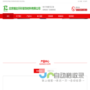 北京瑞达天彩装饰材料有限公司
