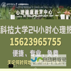 华中科技大学心理健康教育中心