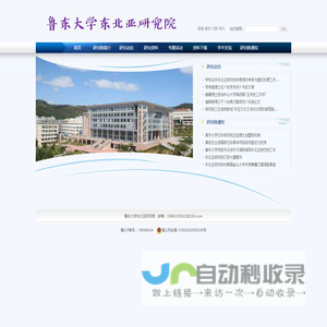 鲁东大学东北亚研究院
