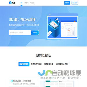 力聘HR · HR简单好用的面试协同工具