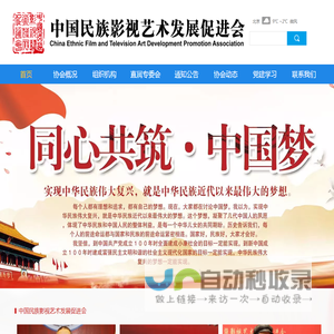 中国民族影视艺术发展促进会
