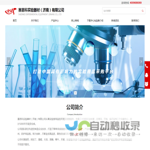 赛恩科实验器材（济南）有限公司