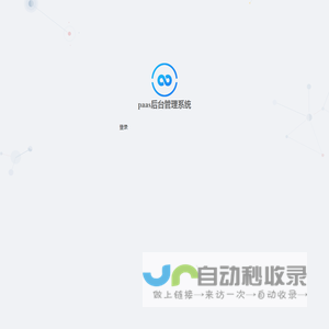 paas后台管理系统-登录