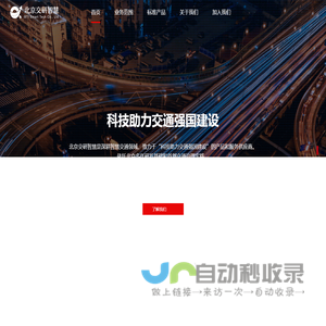 交研智慧-智慧交通精准治理平台提供商 - 交研智慧