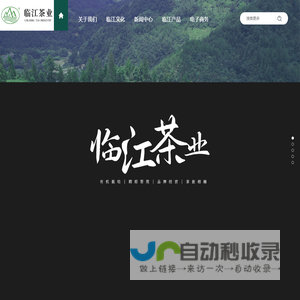 临江茶业 - 临江茶业