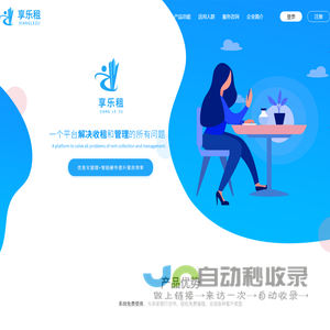 享乐租-房产租赁管理专业网络平台