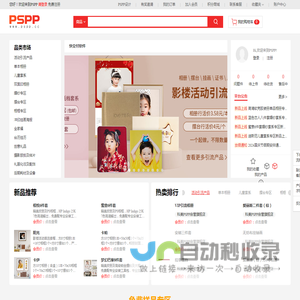 PSPP-专为线下影楼及摄影相关企业提供一站式产品采购及服务的平台，有影楼后期产品，影楼修图，影楼相册套版软件，影楼活动引流产品，影楼轻薄双面印相册，毕业纪念册及全家福产品等。