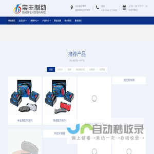 东营宝丰汽车配件有限公司-刹车片,刹车盘,制动器总成,铸造钢背
