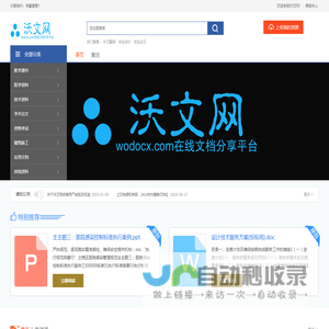 沃文网-分享文档 发现价值 传播智慧 帮助他人-Wodocx.com