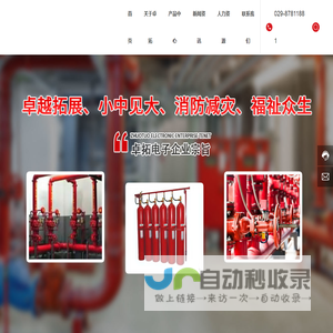 西安卓拓电子科技有限责任公司-现公司旗下拥有消防行业内各系统进口产品的代理权。