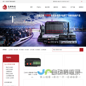 工业交换机,光端机,电话光端机,光纤收发器_厂家_价格-杭州飞畅科技有限公司