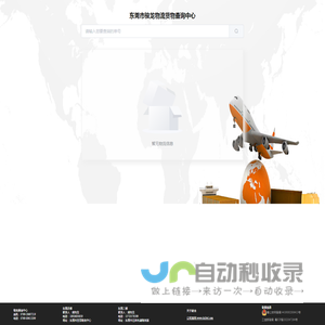 东莞市骏龙物流货物查询中心