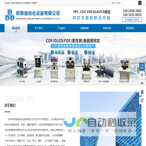 贴附机,邦定机,压排机-深圳市欧联自动化设备有限公司