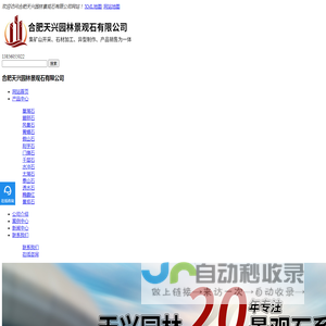 合肥景观石_安徽园林景观石_安徽石材厂家_合肥天兴园林景观石有限公司