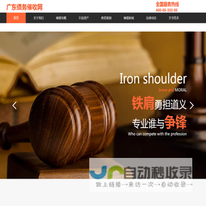 广东债务催收网—广东方则理律师事务所旗下的债务催收专门网站，专注重大、疑难、复杂债务欠款案件，特别是执行难案件