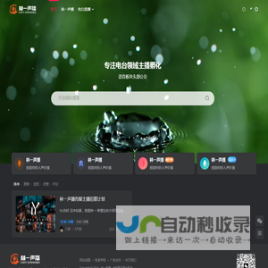 林一声播_专注电台领域主播孵化_语音板块头部公会
