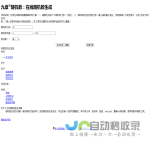 在线随机数生成|随机数发生器-九章随机数