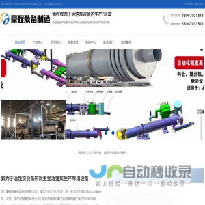 炭化炉,活性炭再生设备,活化炉,输送设备,回转炉,浙江豪程装备制造科技有限公司