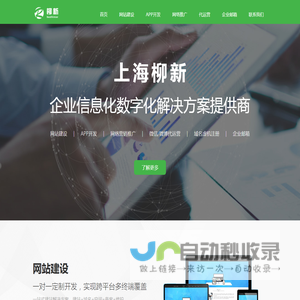 上海柳新商贸有限公司|企业信息化智能化解决方案提供商
