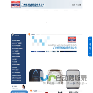广州保圣机械设备有限公司