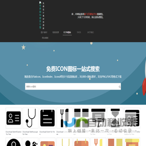 免费图标搜索引擎 | 免费PNG图标 | 免版权SVG图标