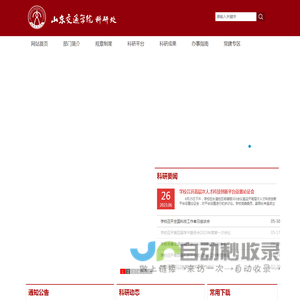 山东交通学院科研处