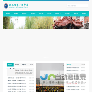 衡水市第十四中学网站--衡水中学教育推广基地