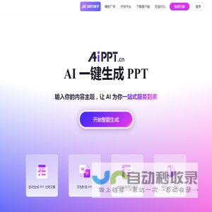 AiPPT - 全智能 AI 一键生成 PPT