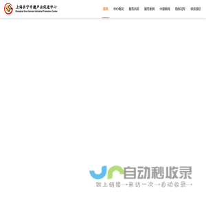 上海长宁中德产业促进中心（SSGIC）-上海长宁中德产业促进中心（SSGIC）