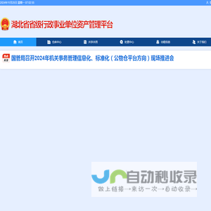 湖北省省级行政事业单位资产管理平台