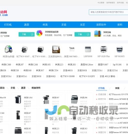 打印机驱动,打印机驱动下载 - 打印机驱动网