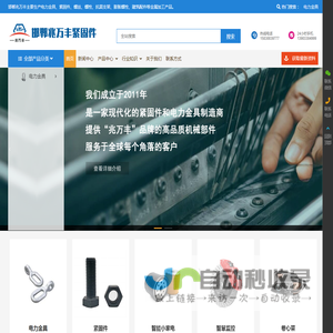 电力金具和紧固件螺栓螺丝的生产企业 - 邯郸兆万丰紧固件