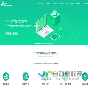 ECS-叉车车队管理系统
