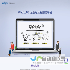 Web1800-企业级远程服务平台