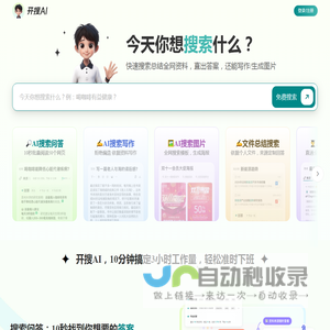 开搜AI问答搜索_免费无广告直达结果