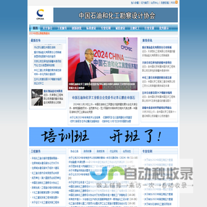 中国石油和化工勘察设计协会