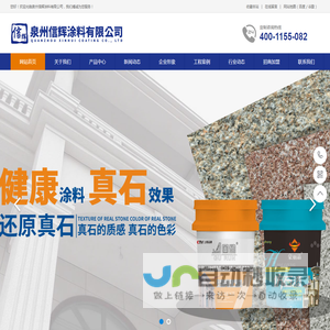 泉州信辉涂料有限公司-泉州仿石漆-固润仿石漆