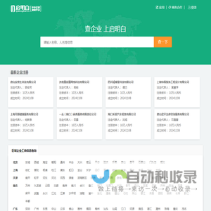 启明白 - 公司黄页_企业名录大全_工商信息查询