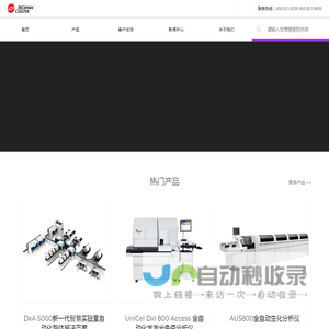 贝克曼库尔特中国官网_临床诊断领域仪器设备研发制造商_全自动生化分析仪