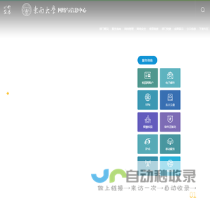 东南大学网络与信息中心