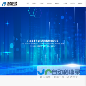 广东成泰自动化科技股份有限公司