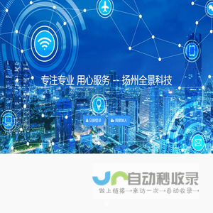 扬州全景科技