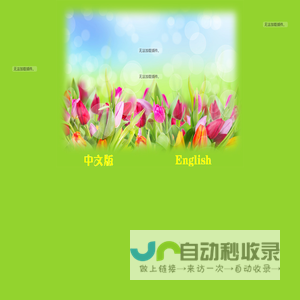 捷怡园艺