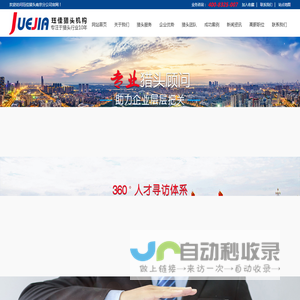 南京猎头_南京猎头公司_【珏佳猎头】_南京十大专业猎头公司服务热线：400-8325-007