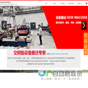 设备搬迁 I 设备搬迁安装 I 调试 I Turnkey Machine Relocation