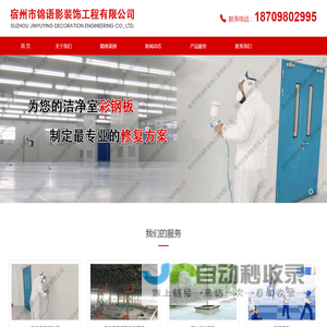 彩钢板喷漆-洁净室壁板维修-洁净室壁板安装与改造-园林绿化服务-家装服务-宿州市锦语影装饰工程有限公司
