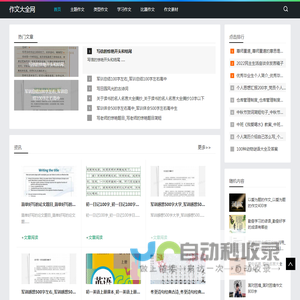 作文大全网-分享主题作文和作文素材平台