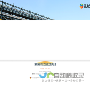 海南汉地阳光石油化工有限公司 - -石油化工