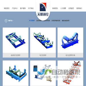 皮带采样机_高精度电子皮带秤_矿用电子皮带秤厂家-徐州天明测控